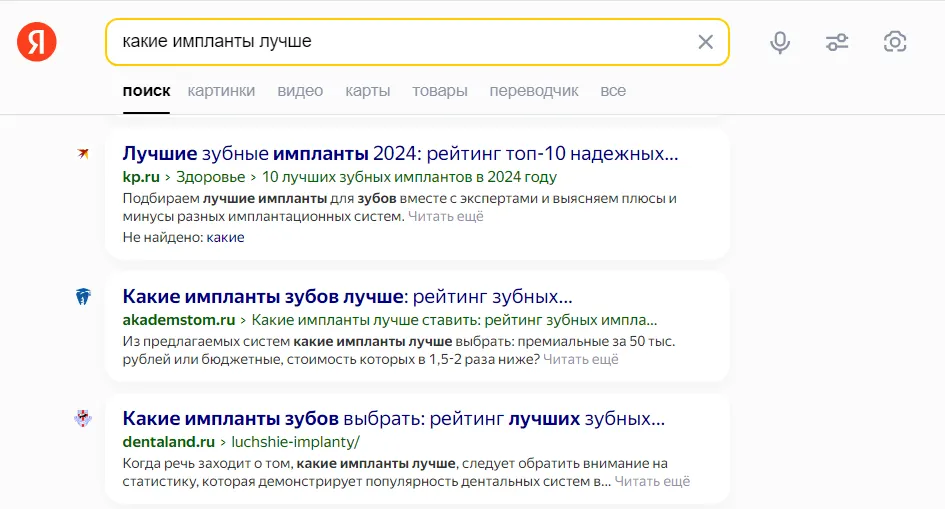 Выдача по запросу с нечетким интентом: в топ-3 вошли СМИ и коммерческие сайты
