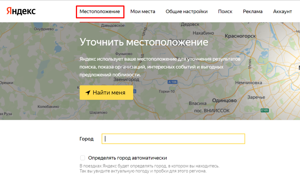 Как изменить месторасположение в Яндексе