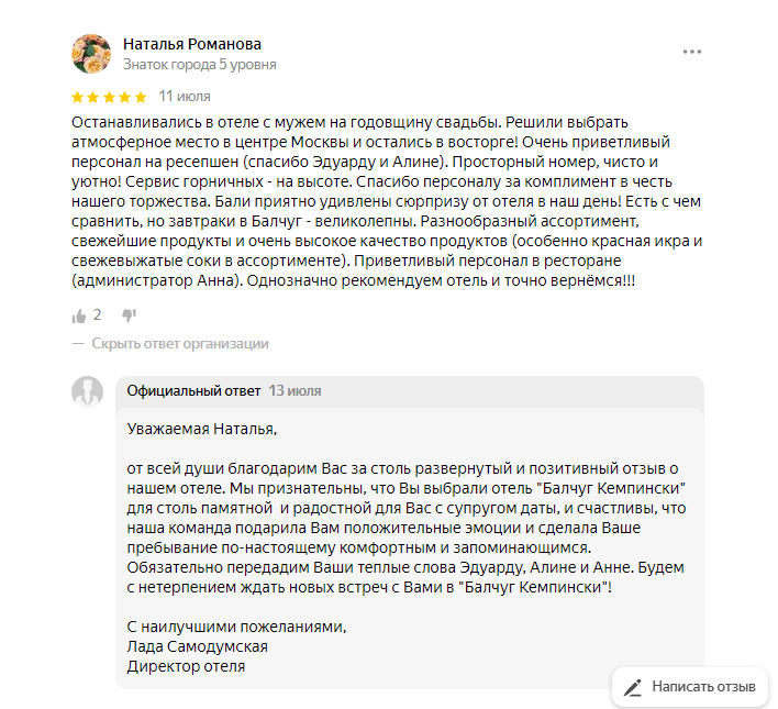Пример ответа на положительный отзыв, Яндекс Карты