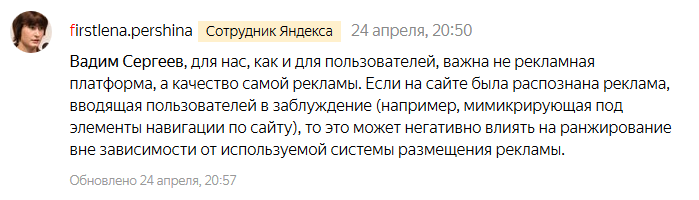 Ответ представителя Яндекса Елены Першиной 