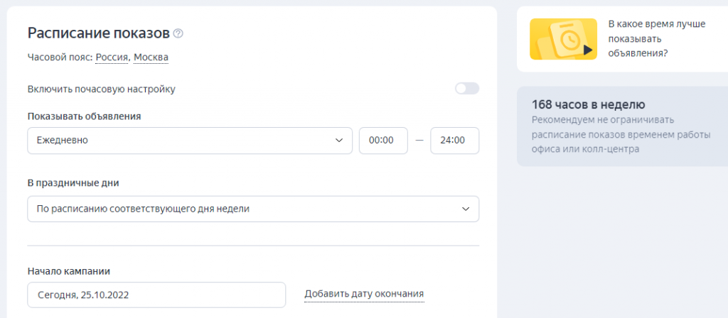 Как настроить расписание показов