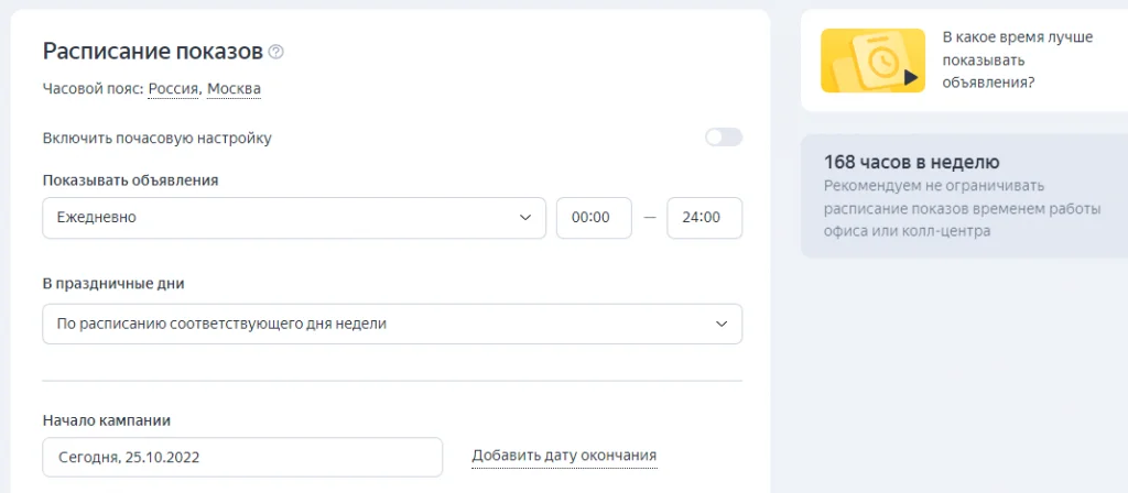 Как настроить расписание показов