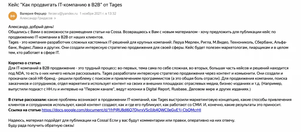 Пример письма редактору Cossa с предложением гостевой статьи