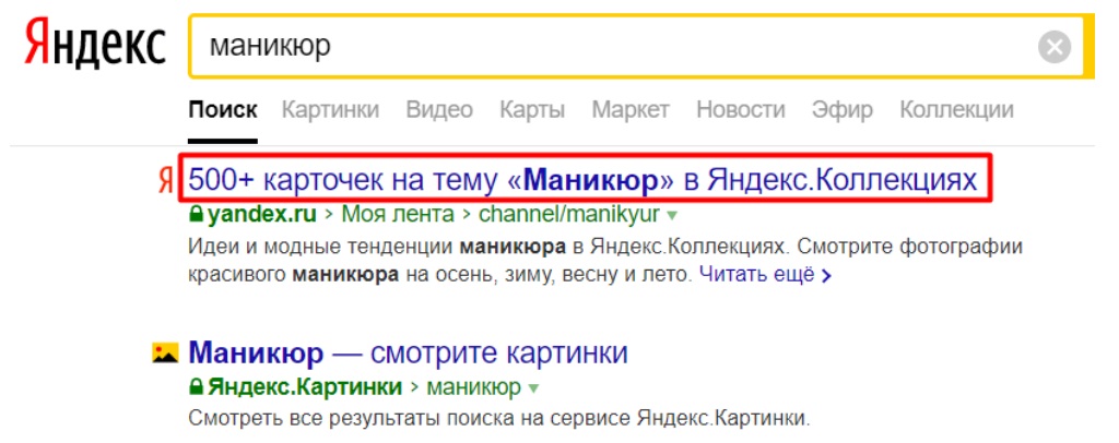 17. Яндекс. Коллекции в выдаче.jpg