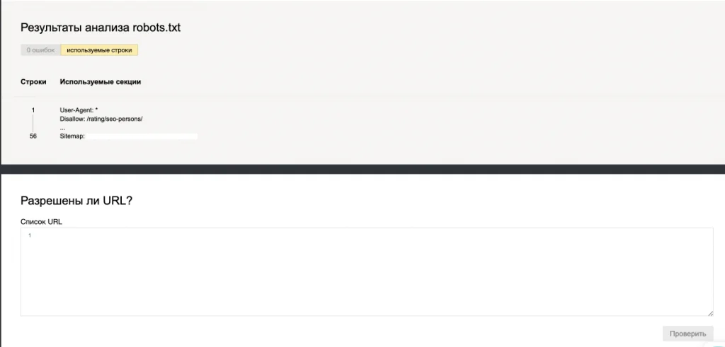 Как проверить, закрыта ли страница от индексации в файле Robots.txt