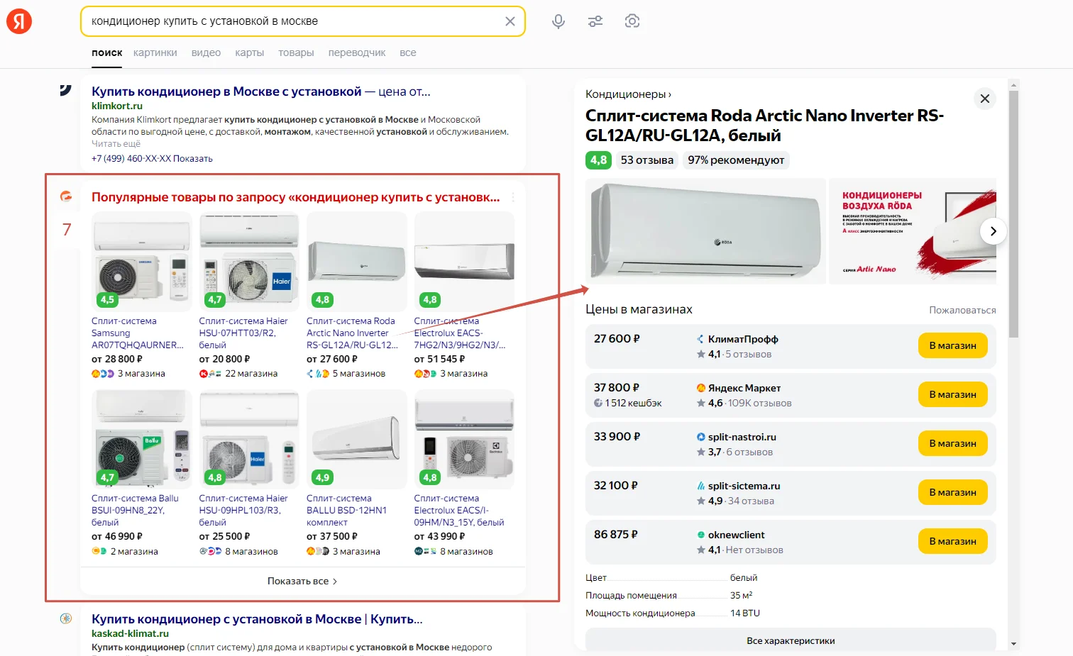 Поиск по товарам (7) слева, справа — развернутая в SERP карточка блока