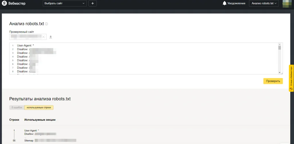 Яндекс Вебмастер, «Анализ robots.txt»