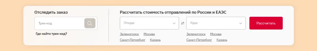 Пример оформления блоков «Трекинг груза» и «Расчет стоимости отправлений»