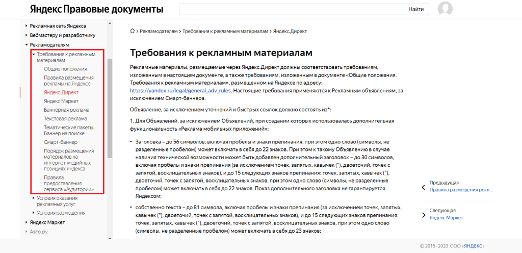 Требования к рекламным материалам в «Яндекс Правовые документы»
