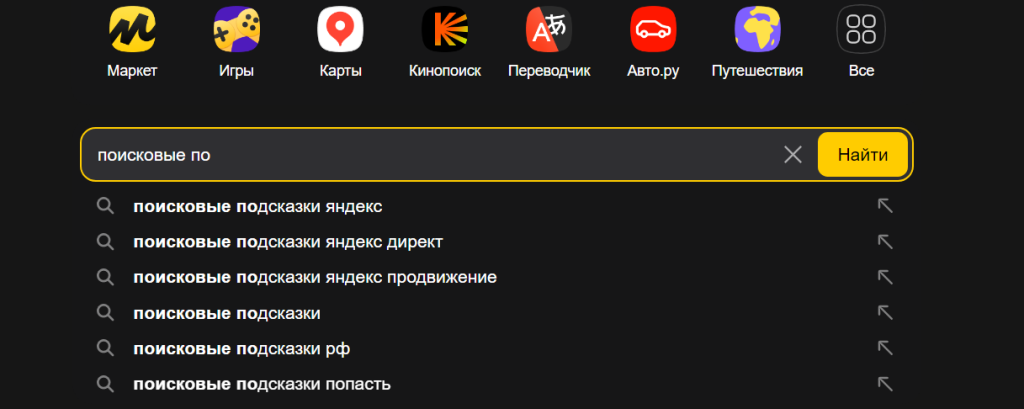 Поисковые подсказки в Яндексе
