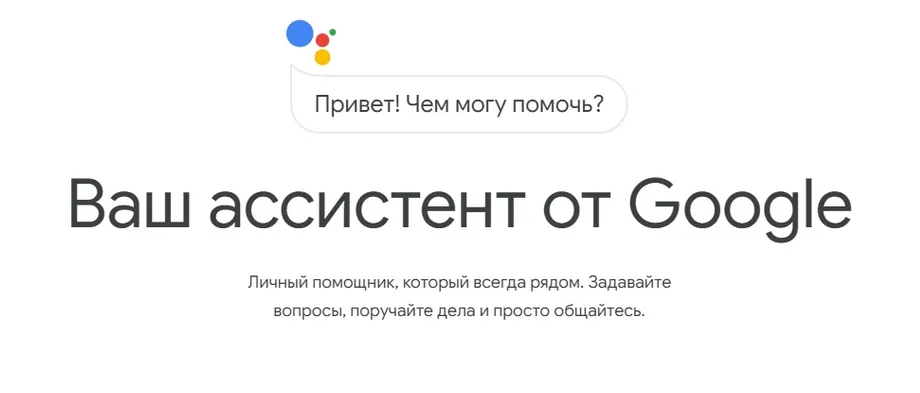 Интерфейс голосового помощника Google