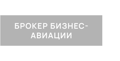БРОКЕР БИЗНЕС-АВИАЦИИ