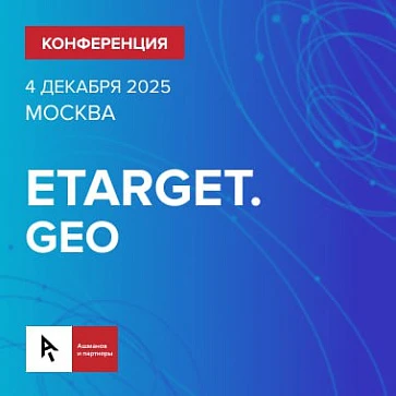 ETARGET. GEO 2025