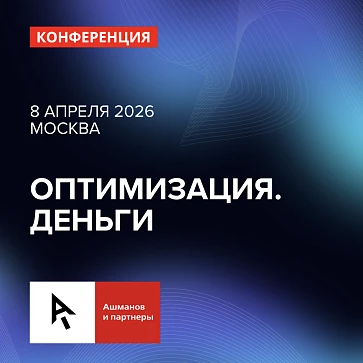 ОПТИМИЗАЦИЯ.ДЕНЬГИ 2026