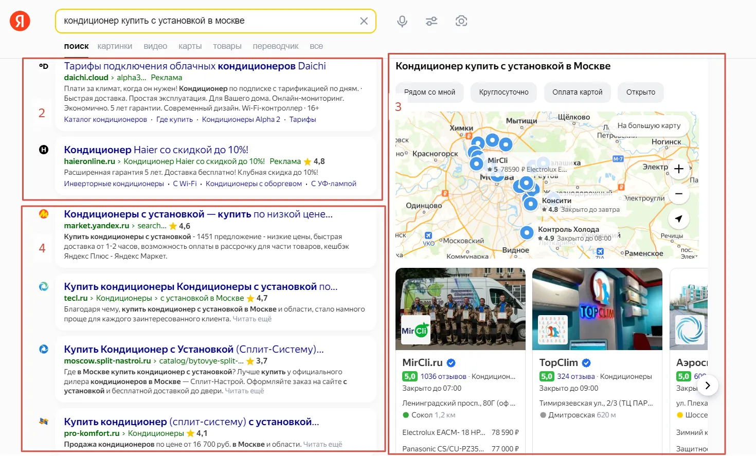 Контекстная реклама (2), Яндекс Карты (3), органическая выдача (4) Контекстная реклама (2), Яндекс Карты (3), органическая выдача (4)